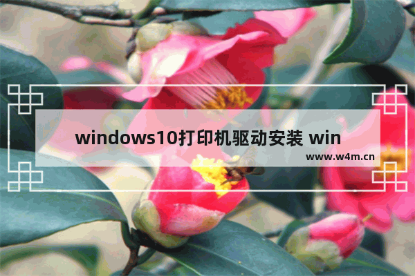 windows10打印机驱动安装 windows10打印机驱动安装步骤