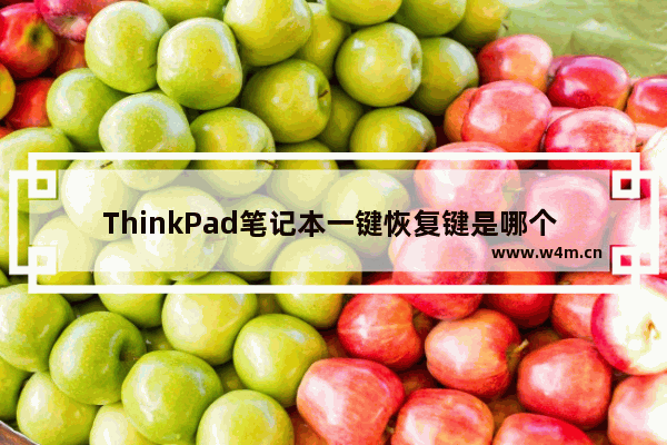 ThinkPad笔记本一键恢复键是哪个 Thinkpad按什么键进一键还原