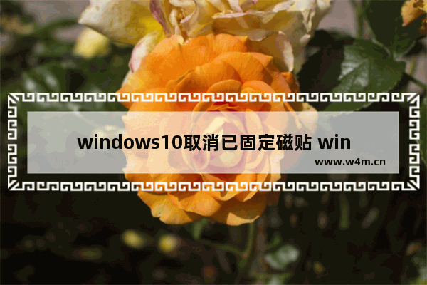 windows10取消已固定磁贴 windows10怎样解除已固定磁贴