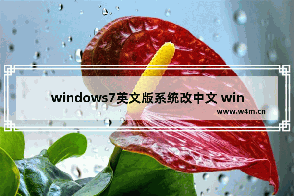 windows7英文版系统改中文 windows7英文版系统怎么改中文