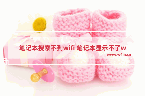 笔记本搜索不到wifi 笔记本显示不了wifi