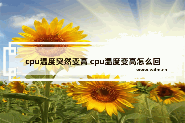 cpu温度突然变高 cpu温度变高怎么回事