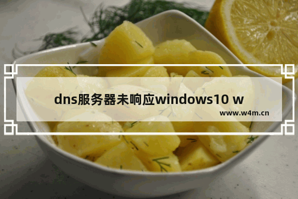 dns服务器未响应windows10 windows10服务器dns未响应怎么办