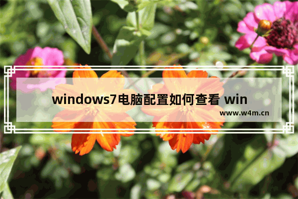 windows7电脑配置如何查看 windows7查看电脑配置的方法