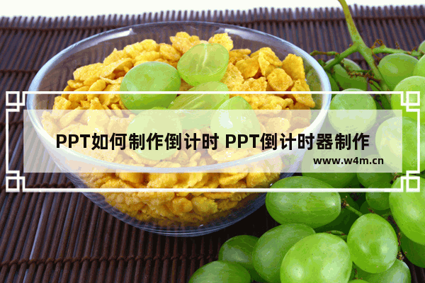 PPT如何制作倒计时 PPT倒计时器制作教程