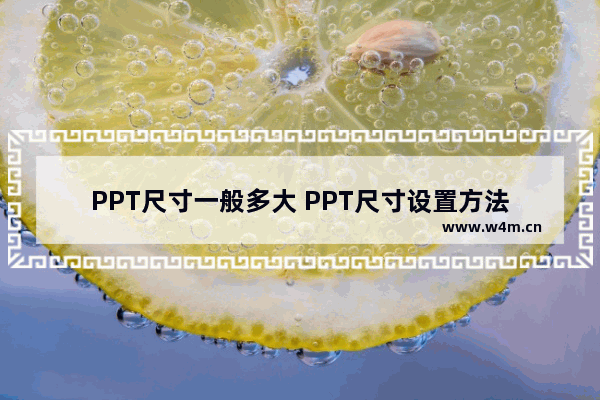 PPT尺寸一般多大 PPT尺寸设置方法