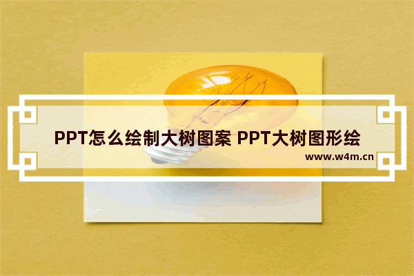 PPT怎么绘制大树图案 PPT大树图形绘制教程