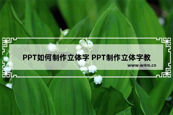 PPT如何制作立体字 PPT制作立体字教程