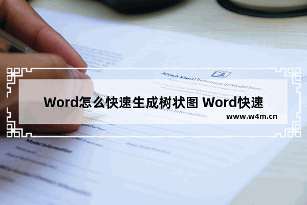 Word怎么快速生成树状图 Word快速生成树状图的方法