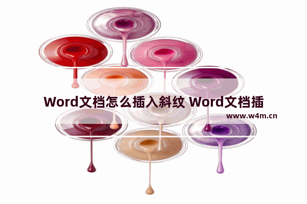 Word文档怎么插入斜纹 Word文档插入斜纹的方法