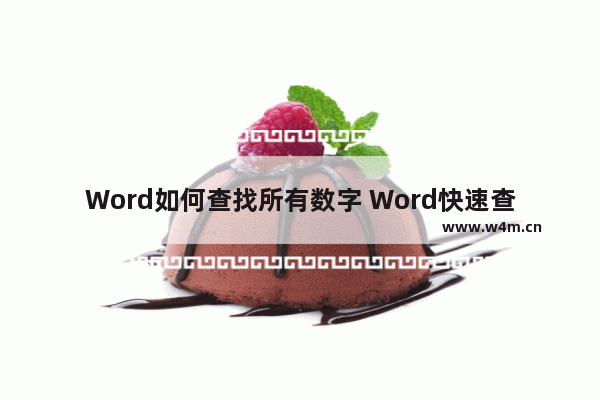 Word如何查找所有数字 Word快速查询全部数字的方法