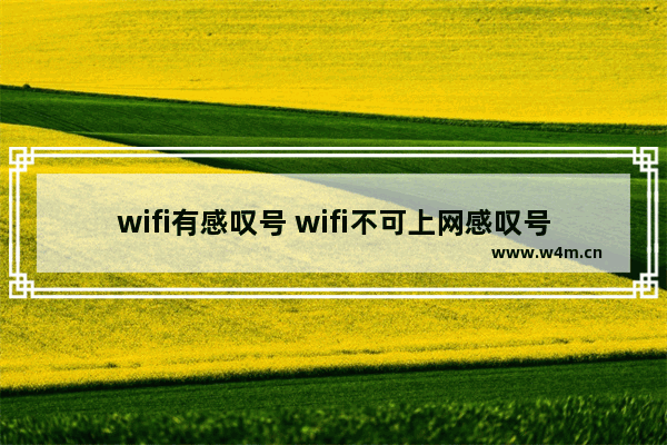 wifi有感叹号 wifi不可上网感叹号