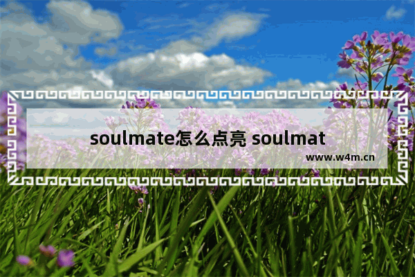 soulmate怎么点亮 soulmate怎样点亮