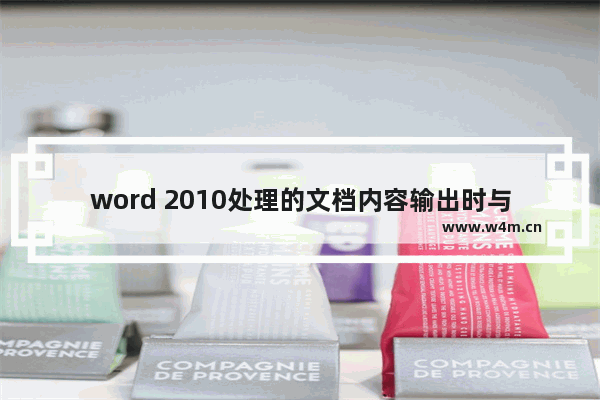 word 2010处理的文档内容输出时与页面显示模式显示的