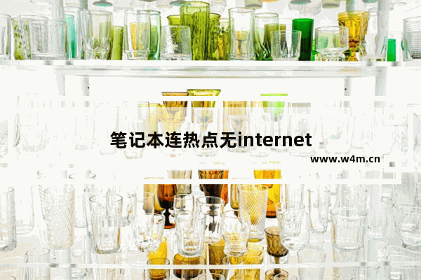 笔记本连热点无internet