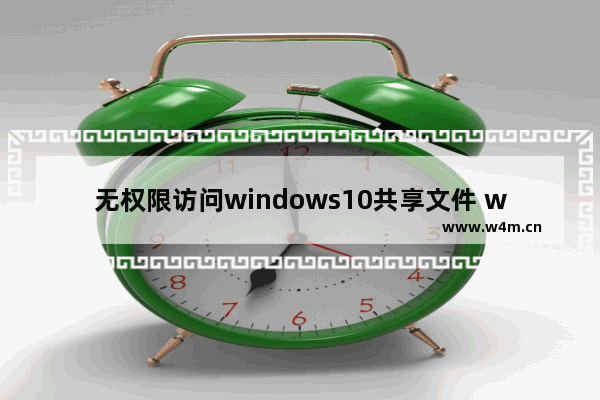 无权限访问windows10共享文件 windows10共享文件无法访问没有权限