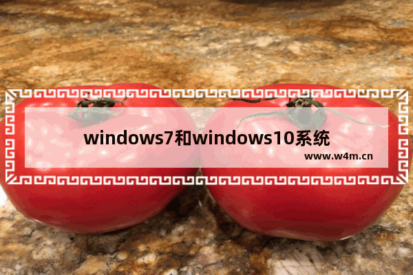 windows7和windows10系统哪个更好用 windows10和windows7系统的区别比较