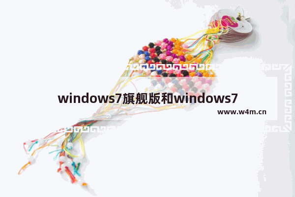 windows7旗舰版和windows7专业版的区别是什么 windows7专业版和旗舰版有什么区别