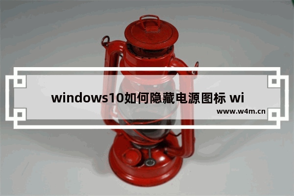 windows10如何隐藏电源图标 windows10隐藏电源图标方法