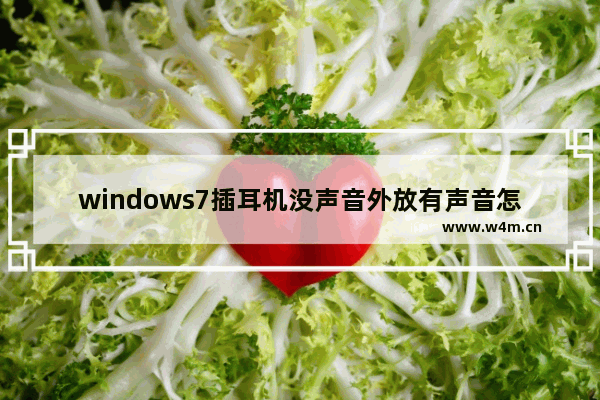 windows7插耳机没声音外放有声音怎么办 windows7插耳机没声音外放有声音解决方法