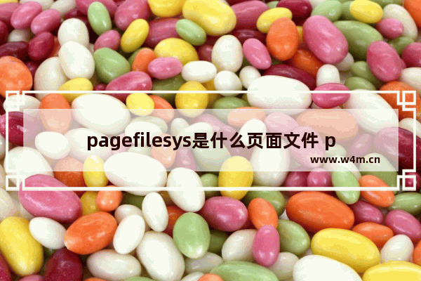 pagefilesys是什么页面文件 pagefilesys什么文件