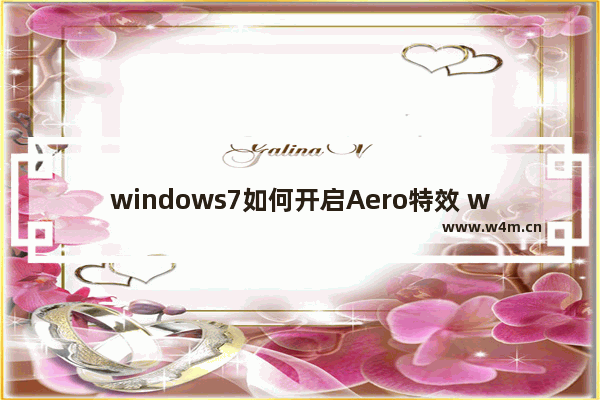 windows7如何开启Aero特效 windows7开启Aero效果的方法