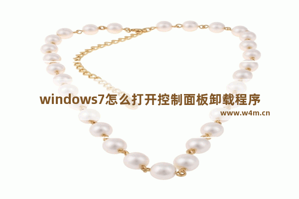 windows7怎么打开控制面板卸载程序 windows7打开控制面板卸载程序方法