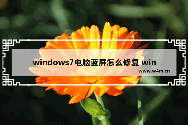 windows7电脑蓝屏怎么修复 windows7电脑蓝屏修复方法