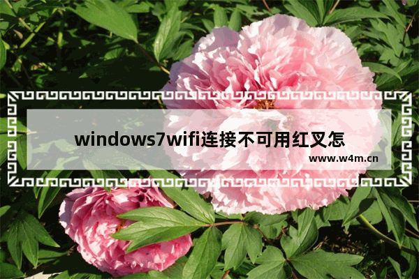 windows7wifi连接不可用红叉怎么办 windows7wifi连接不可用红叉解决方法