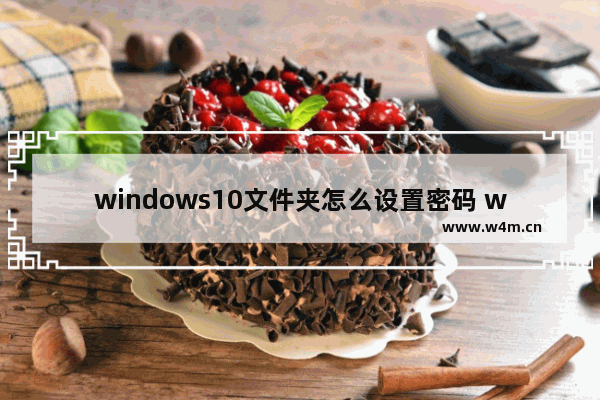 windows10文件夹怎么设置密码 windows10文件夹设置密码教程