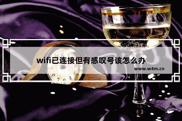 wifi已连接但有感叹号该怎么办