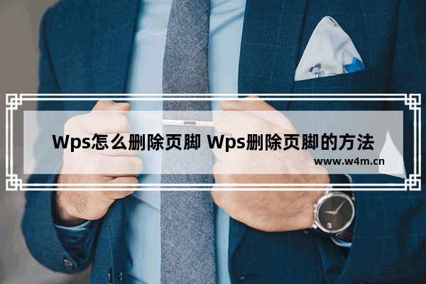 Wps怎么删除页脚 Wps删除页脚的方法