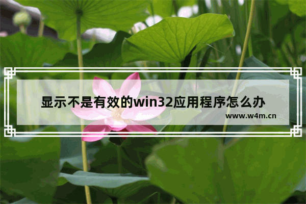 显示不是有效的win32应用程序怎么办