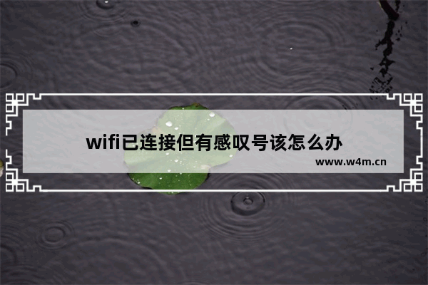 wifi已连接但有感叹号该怎么办