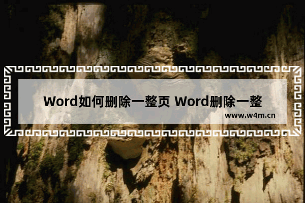 Word如何删除一整页 Word删除一整页的方法