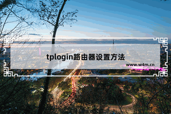 tplogin路由器设置方法