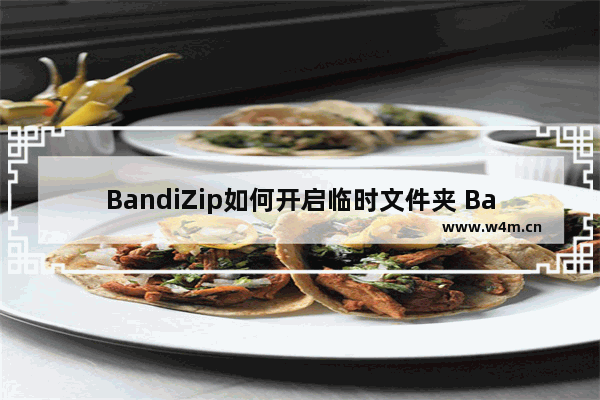 BandiZip如何开启临时文件夹 BandiZip开启临时文件夹方法