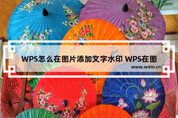 WPS怎么在图片添加文字水印 WPS在图片添加文字水印的方法教学