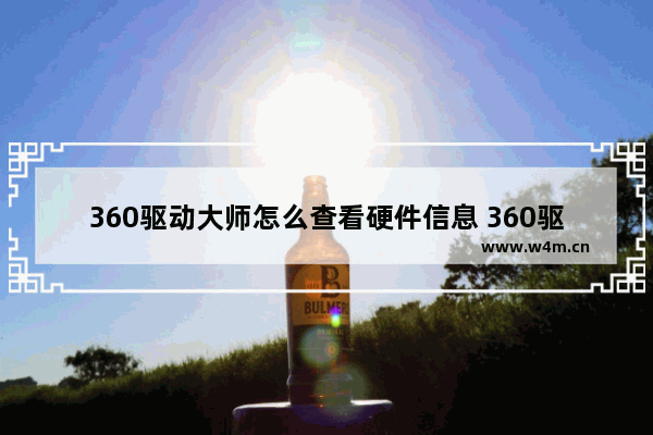 360驱动大师怎么查看硬件信息 360驱动大师查看硬件信息方法