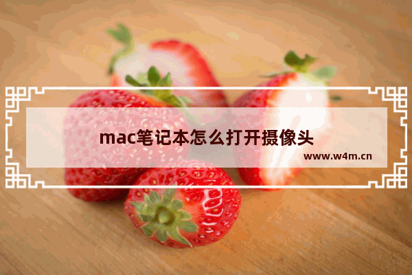 mac笔记本怎么打开摄像头