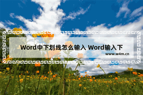 Word中下划线怎么输入 Word输入下划线的方法