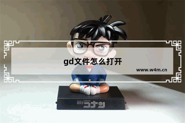 gd文件怎么打开