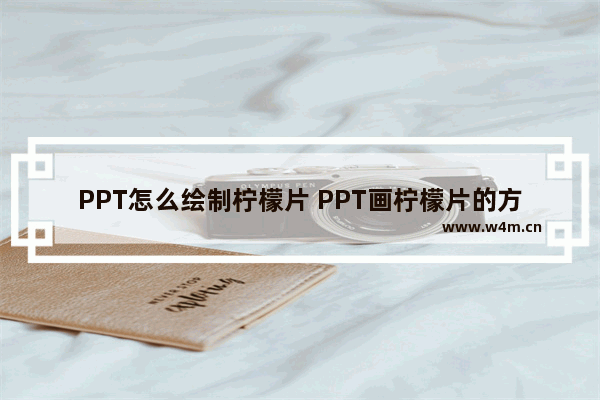 PPT怎么绘制柠檬片 PPT画柠檬片的方法