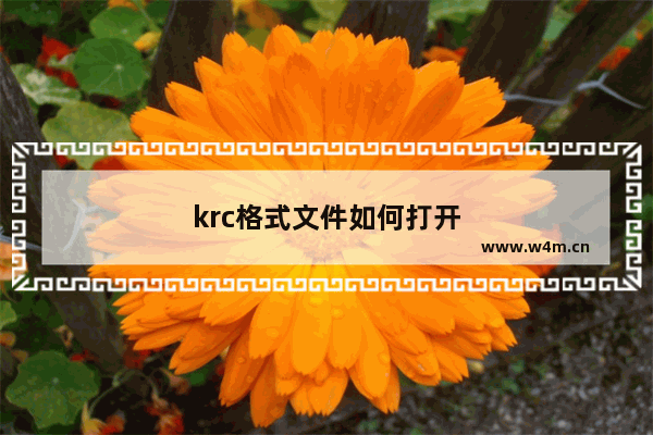 krc格式文件如何打开