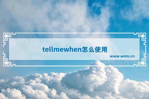 tellmewhen怎么使用