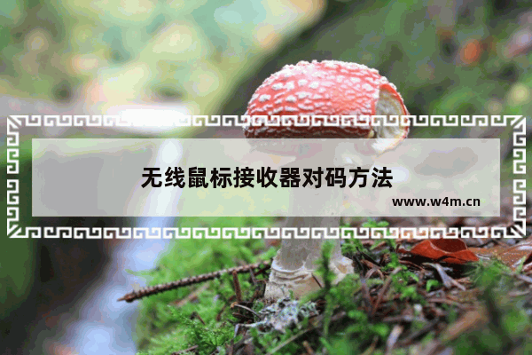 无线鼠标接收器对码方法