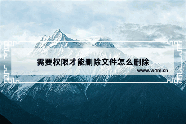 需要权限才能删除文件怎么删除