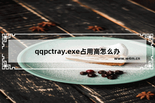 qqpctray.exe占用高怎么办