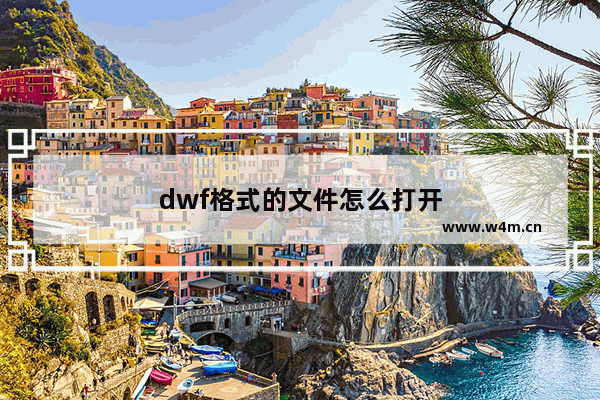 dwf格式的文件怎么打开