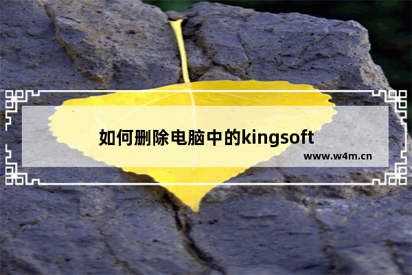 如何删除电脑中的kingsoft